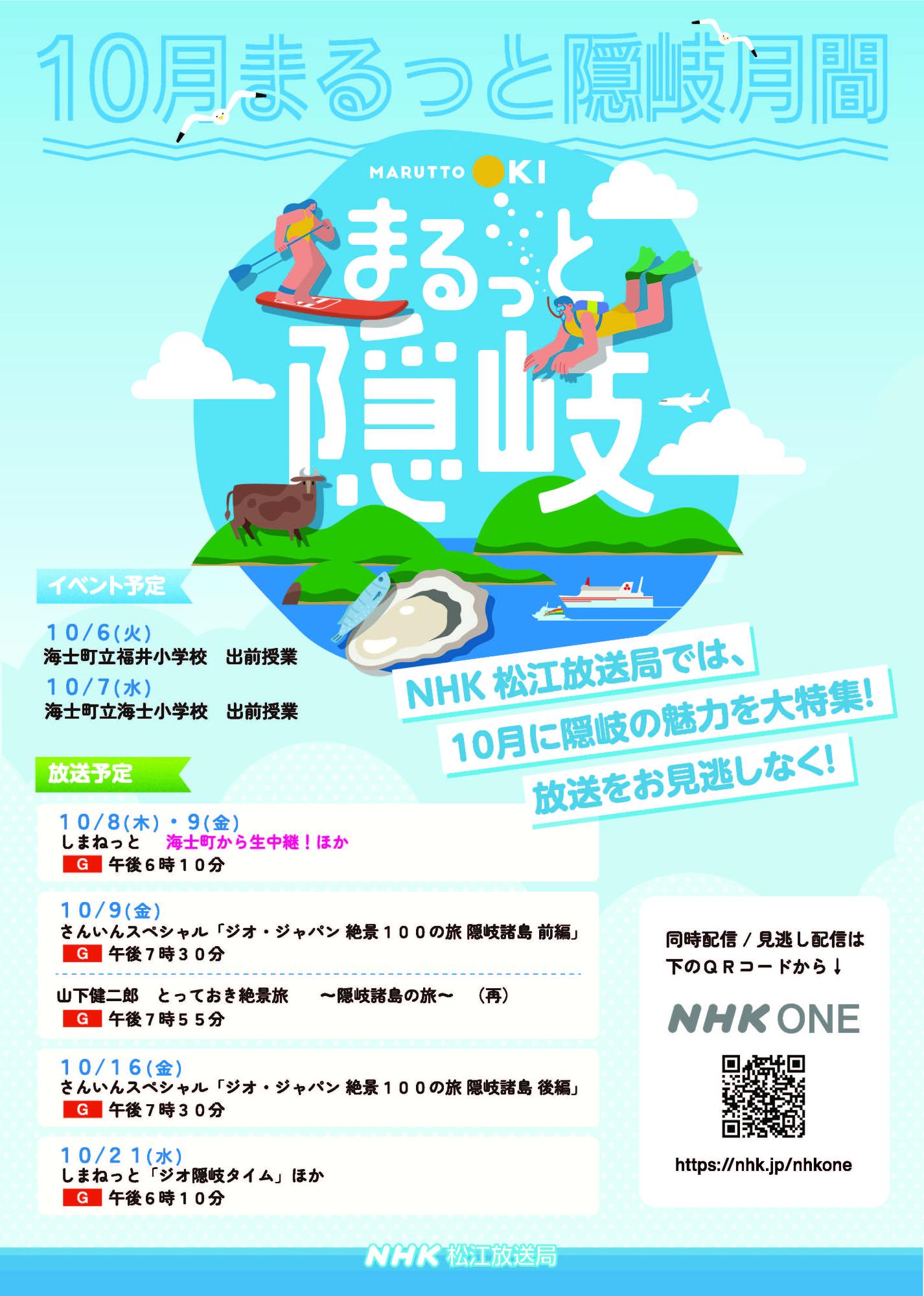 NHK松江「まるっと隠岐月間}