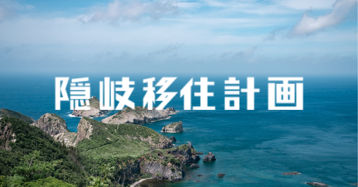 隠岐移住計画