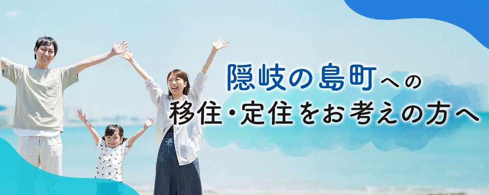 隠岐の島町へ移住・定住をお考えの方へ