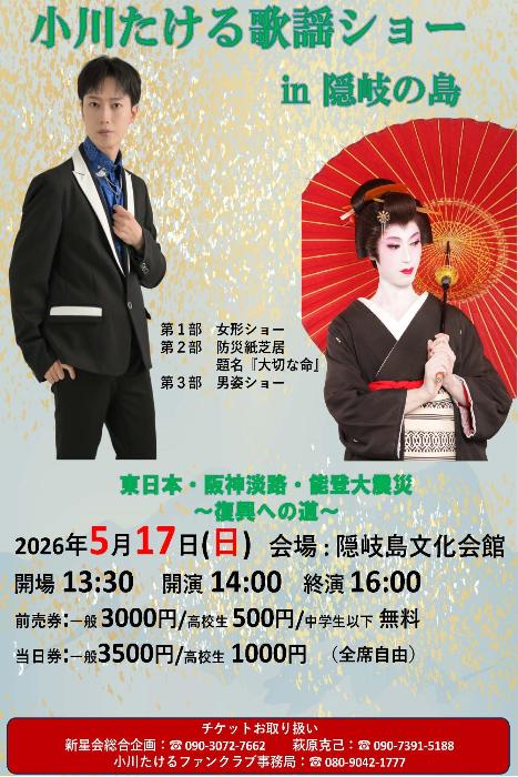 小川たける歌謡ショーチラシ画像