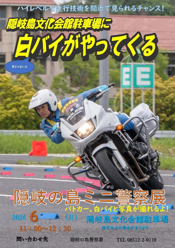 ミニ警察展チラシ画像