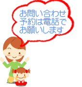 「お問い合わせ 予約は電話でお願いします」というテキストと、母と娘のイラスト