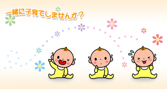 一緒に子育てしませんか?の文字が書いてあり赤ちゃんが3人いるイラスト