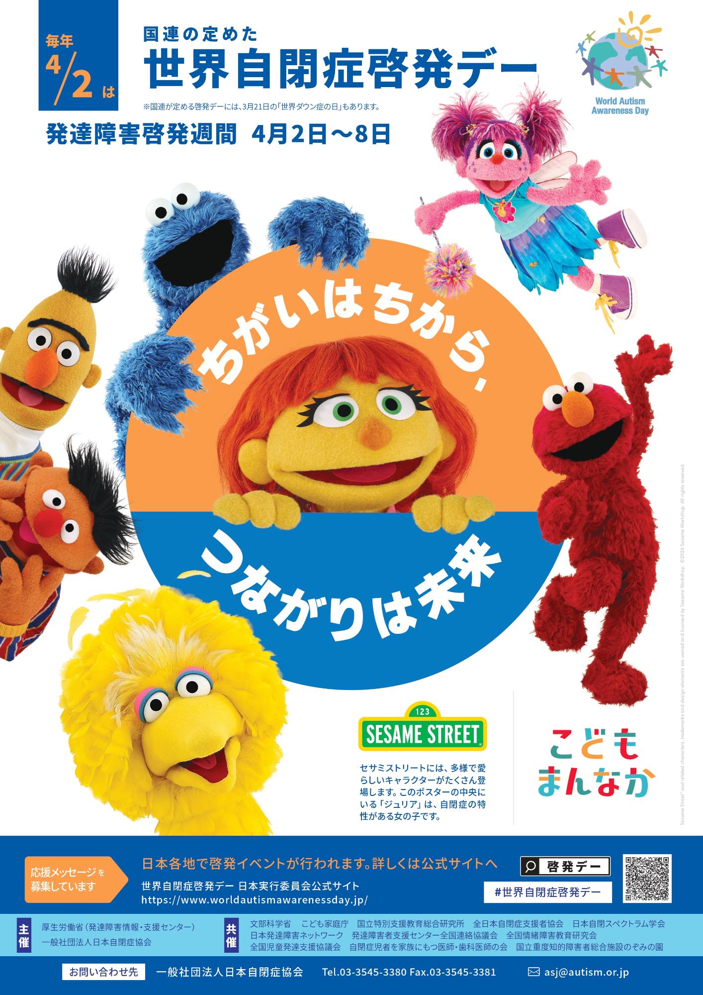 世界自閉症啓発デーのポスター