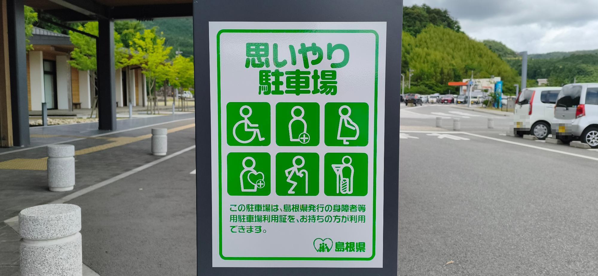 思いやり駐車場看板
