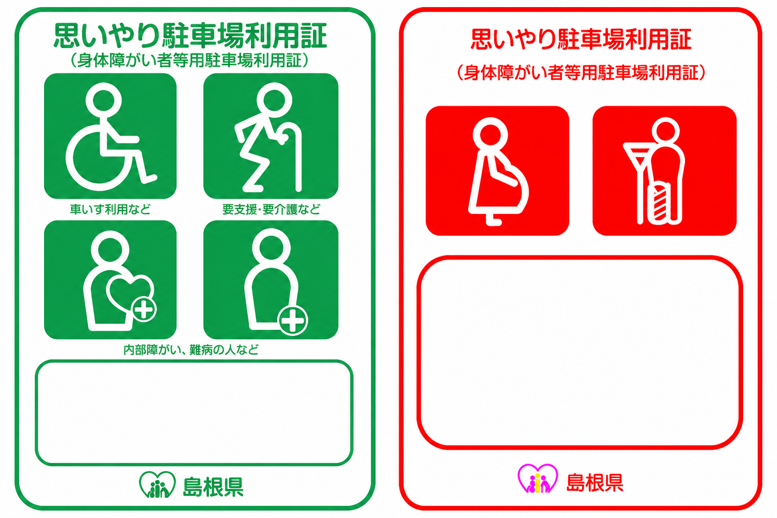 思いやり駐車場利用証