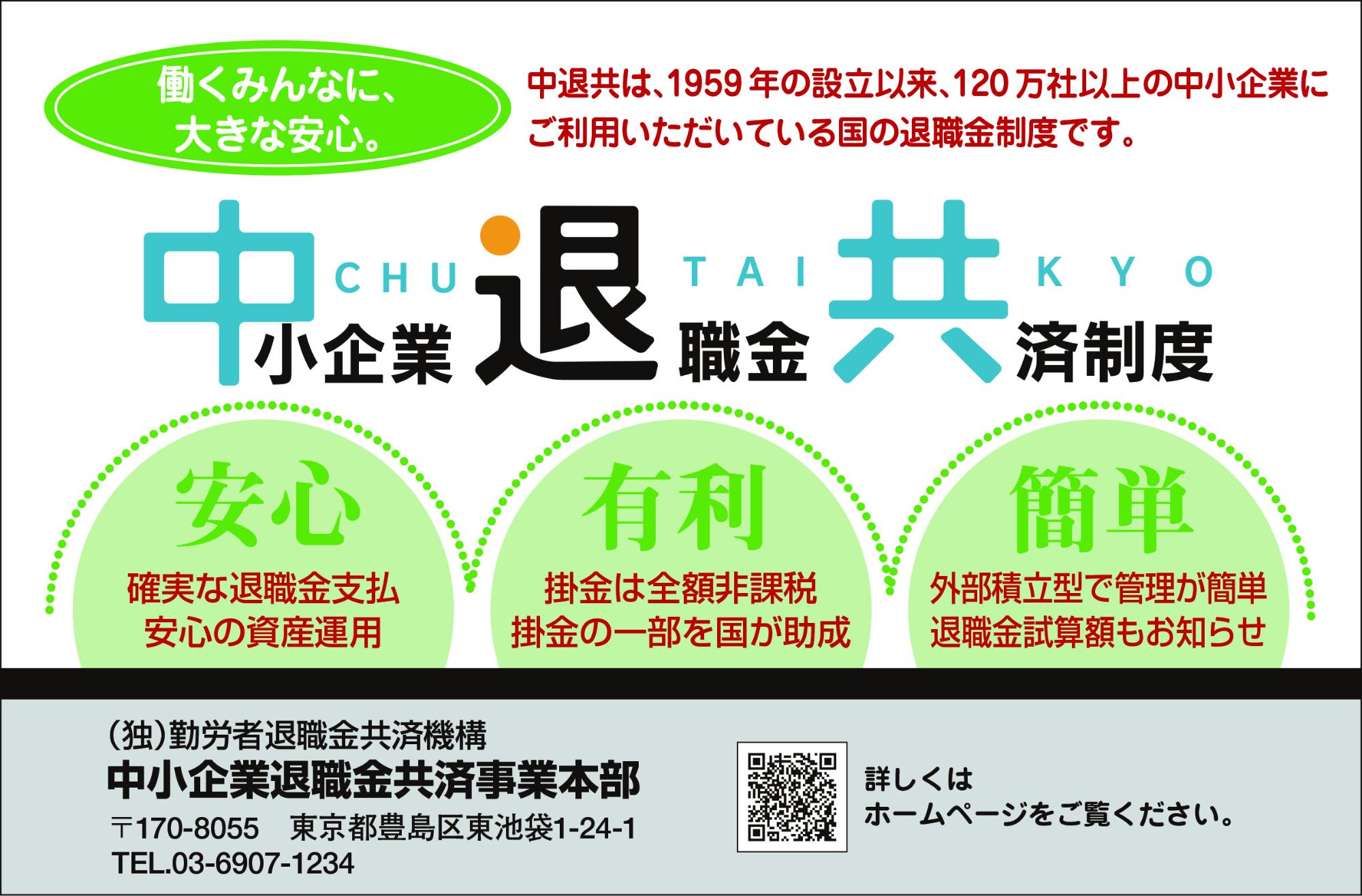 中小企業退職金共済制度の案内バナー