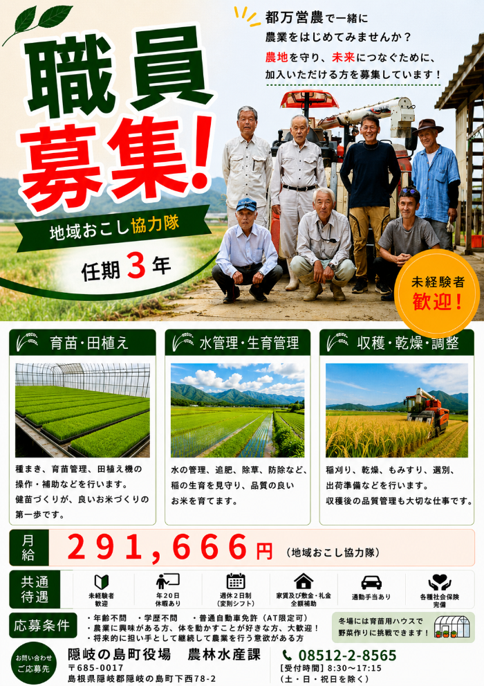 隠岐の島町で稲作に従事してくれる地域おこし協力隊員を募集するちらし