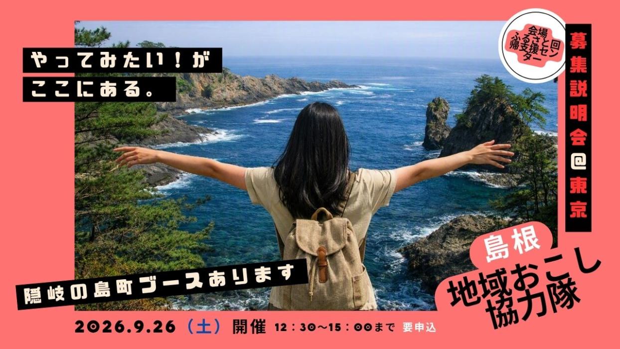 東京で開催される地域おこし協力隊募集説明会用のサムネイル