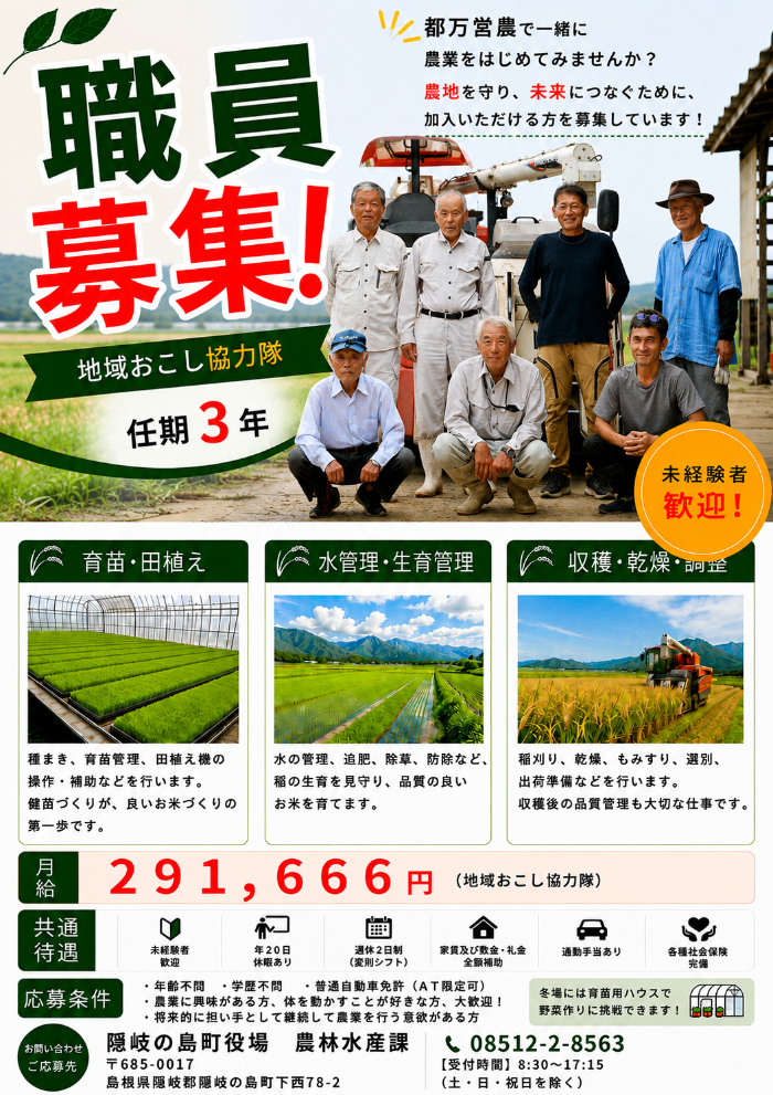 隠岐の島町で稲作に従事してくれる地域おこし協力隊員を募集するちらし