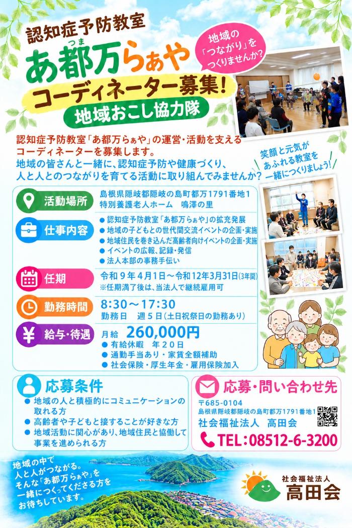 隠岐の島町で高田会を拠点に地域交流を一緒につくる地域おこし協力隊員を募集するちらし