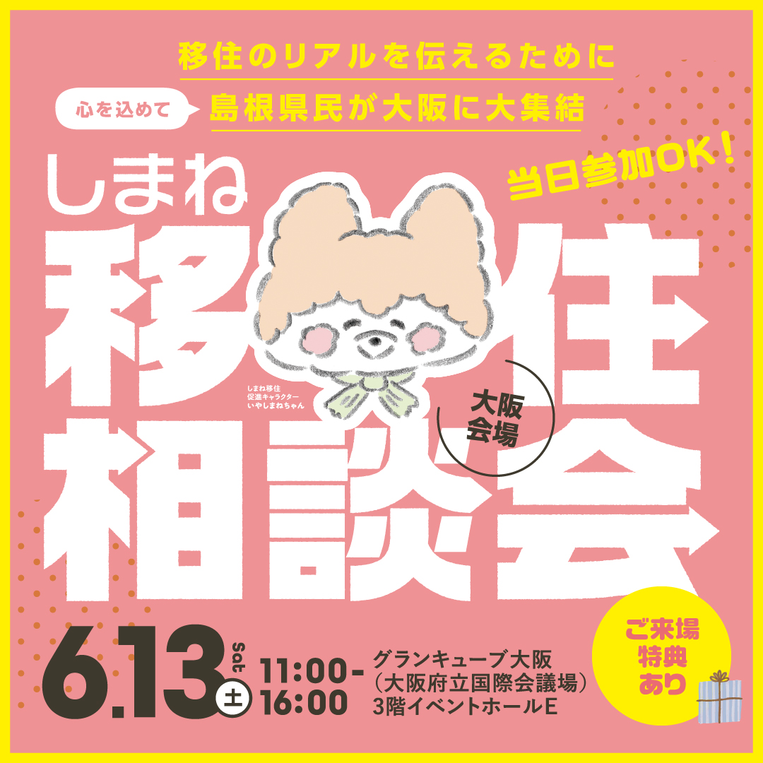 しまね移住相談会in大阪のバナー(しまね移住相談会in大阪へのリンク)