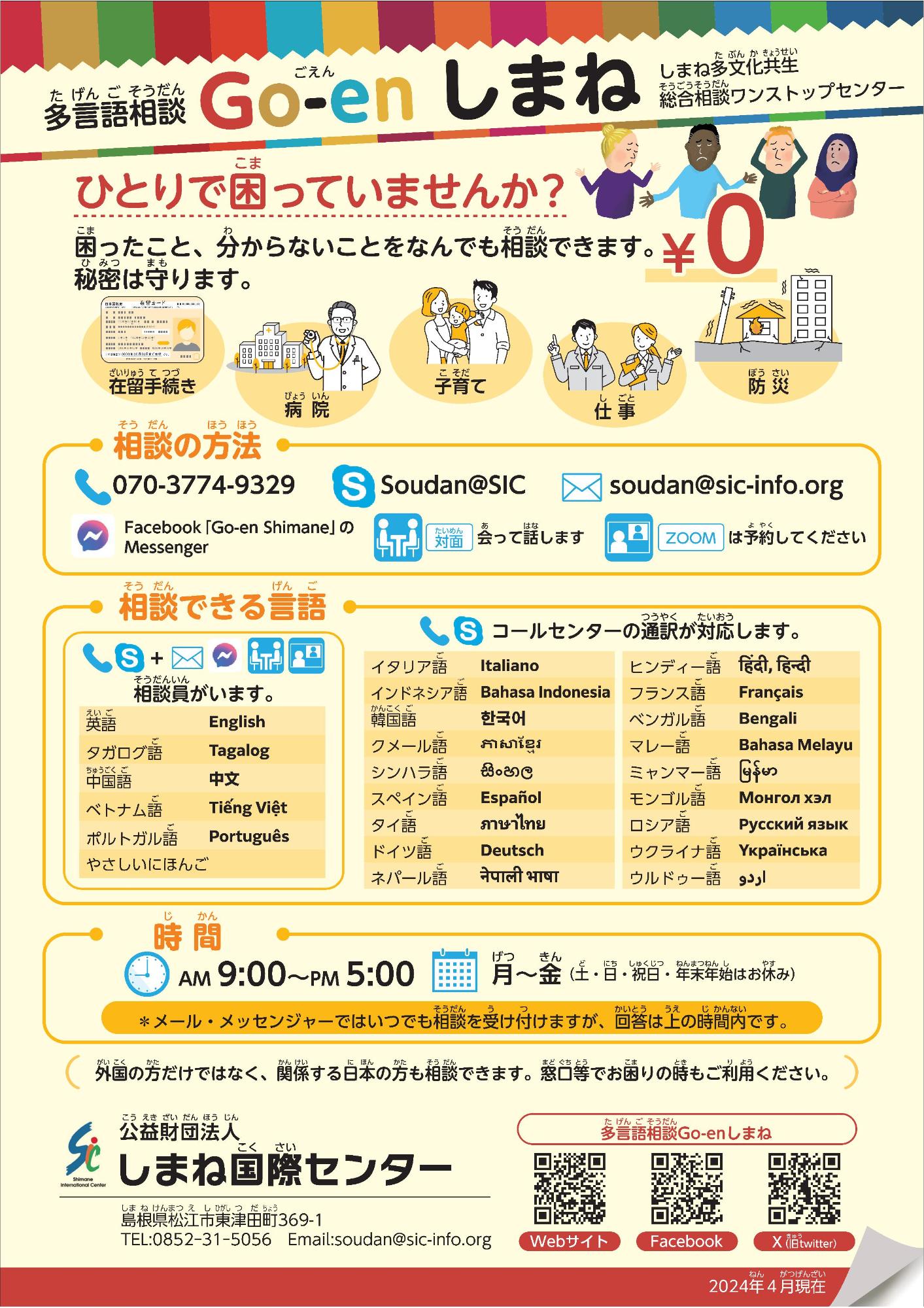 多言語相談 Go-en(ごえん)しまねのチラシの表面(多言語相談Go-enしまねへのリンク)