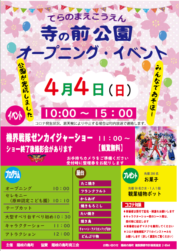 寺の前公園オープニングイベントの案内チラシ