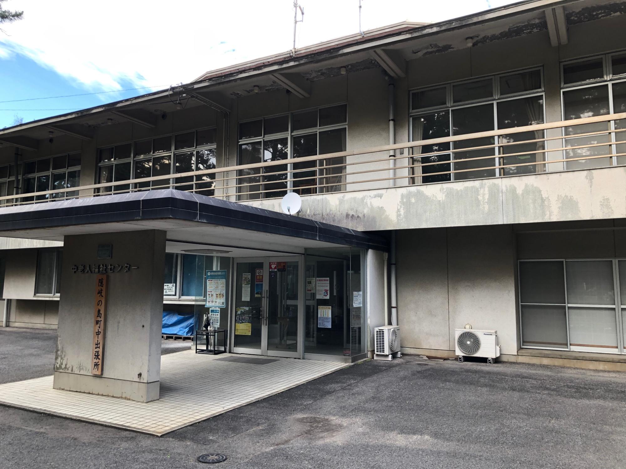 隠岐の島町役場中出張所の外観の写真