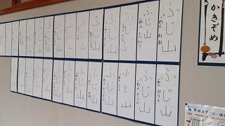 廊下に掲示された「ふじ山」と書かれた児童のかきぞめ作品の写真