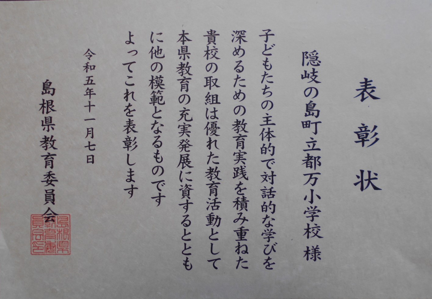 島根県教育委員会から表彰された賞状