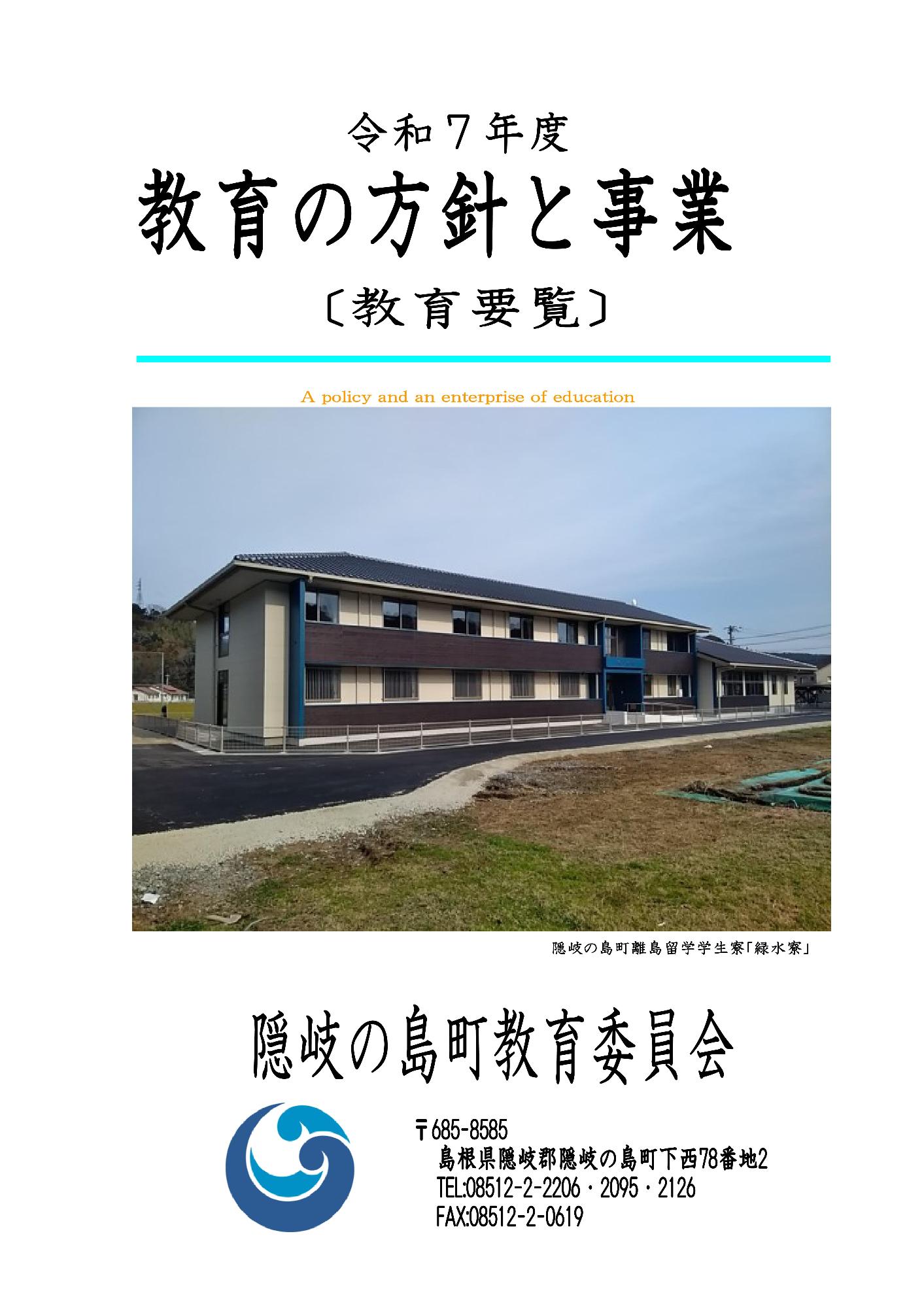 令和7年度教育の方針と事業のパンフレット表紙