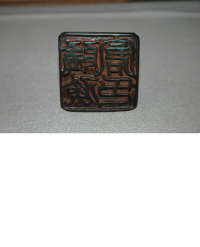 黒い色で文字が刻まれている銅印 印文「隠伎倉印」の写真