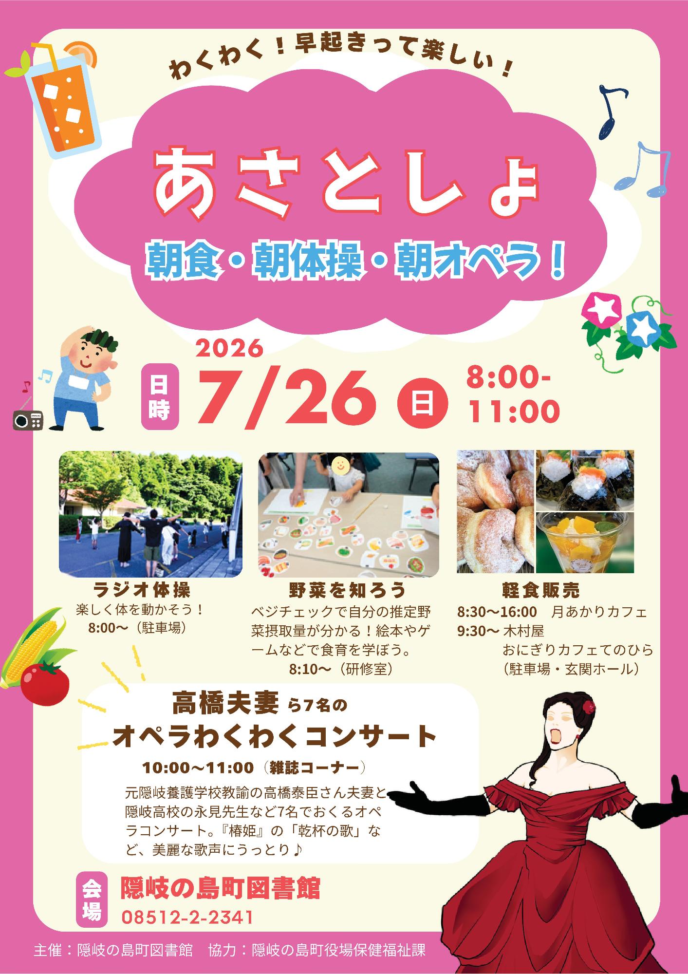あさとしょのチラシ。ラジオ体操、野菜を知ろう、軽食販売の写真あり