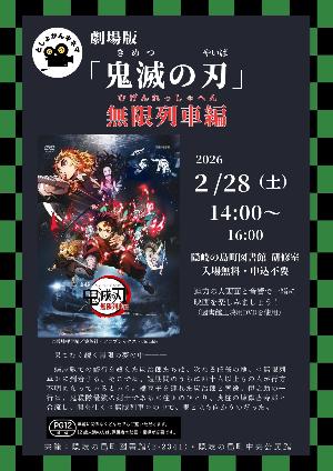 図書館で上映の映画「鬼滅の刃 無限列車編」チラシ