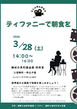 「ティファニーで朝食を」チラシ。内容は本文と同様