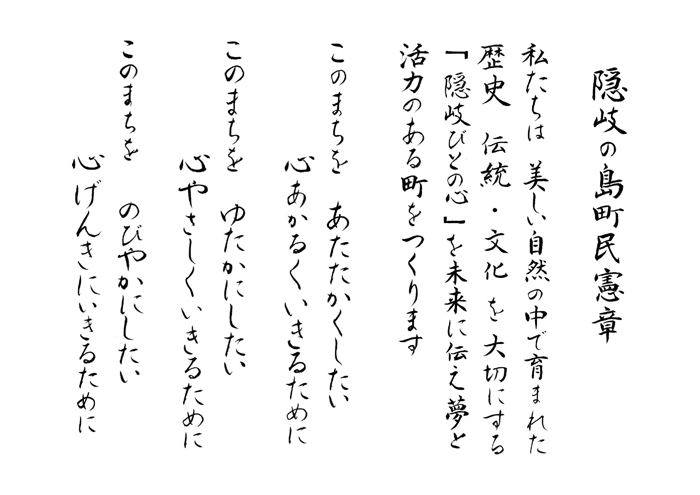 「隠岐の島町民憲章」の文面