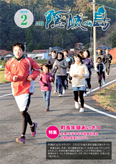 広報隠岐の島2016年2月号の表紙