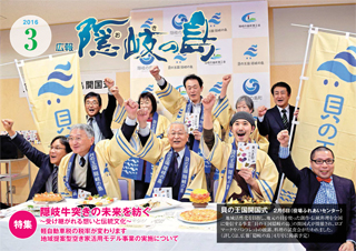 広報隠岐の島2016年3月号の表紙