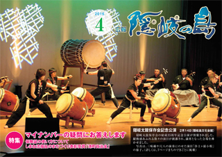 広報隠岐の島2016年4月号の表紙