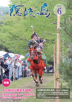 広報隠岐の島2016年6月号の表紙