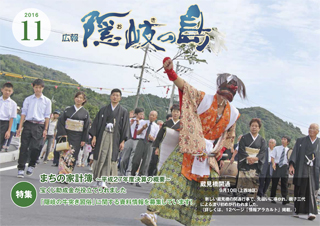 広報隠岐の島2016年11月号の表紙