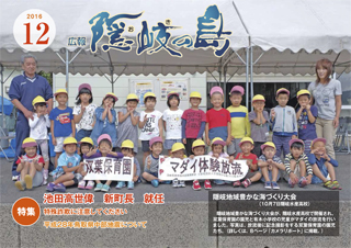 広報隠岐の島2016年12月号の表紙