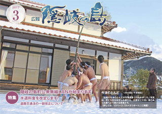 広報隠岐の島2017年3月号の表紙