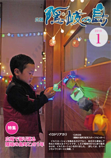 広報隠岐の島2018年1月号の表紙