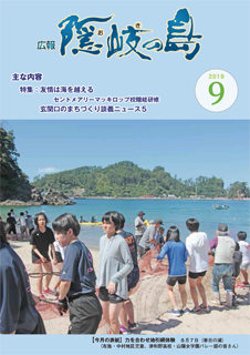 広報隠岐の島2019年9月号の表紙