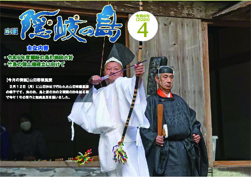 広報隠岐の島2024年4月号の表紙