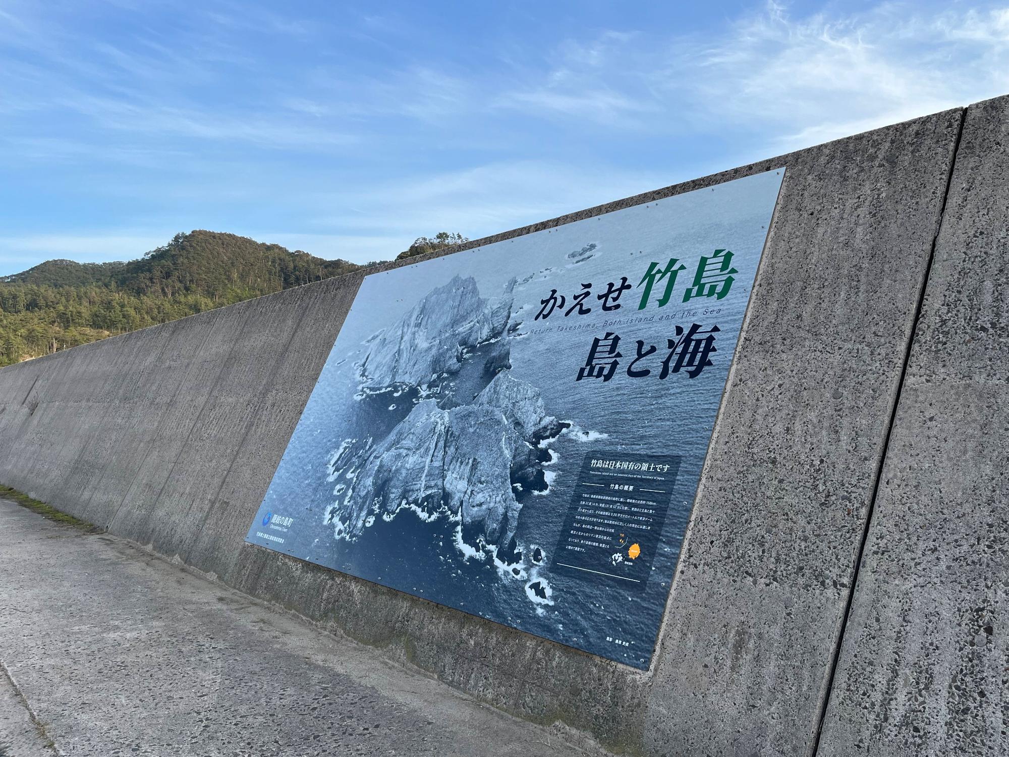 久見漁港の防波堤に設置された竹島パネルの写真