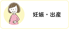 妊娠・出産