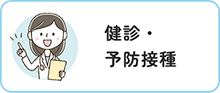 健診・予防接種