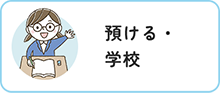 預ける・学校