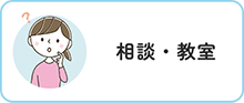 相談・教室