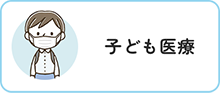 子ども医療