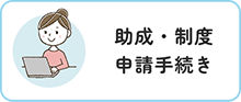 助成・制度・申請手続き