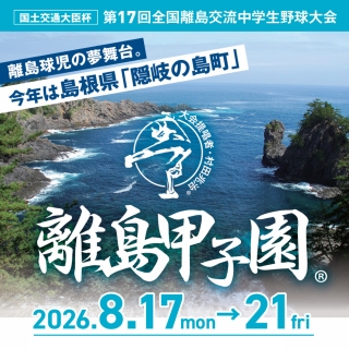 第17回離島甲子園バナー