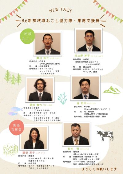 令和6年度採用の地域おこし協力隊及び集落支援員の紹介チラシ