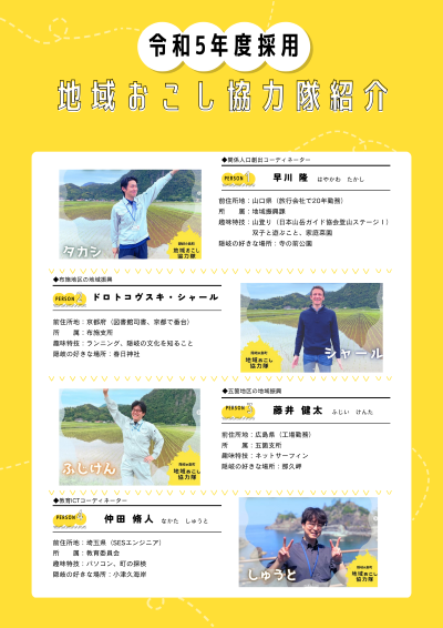 令和5年度採用の地域おこし協力隊及び集落支援員の紹介チラシ