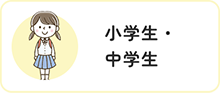 小学生・中学生