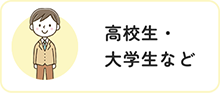 高校生・大学生など
