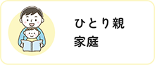 ひとり親家庭